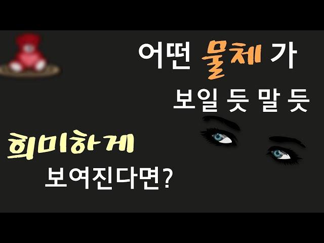 어떤 물체가 희미하게 보여진다면? | 알면좋은정보