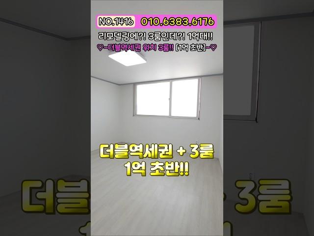 [부천빌라매매] 1억 초반으로?! 지상층 채광까지 좋은 3룸이라니?! 역세권이기까지?! 초급매 NO.1416 [부천매매]