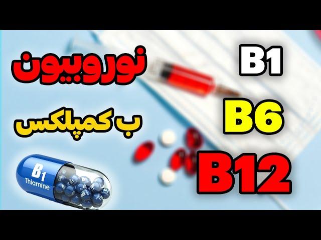 Bویتامین های گروه ب/نکات مهم آمپول نوروبیون و ب کمپلکس و ب12/مختصرو مفید د باره ویتامین های گروه /