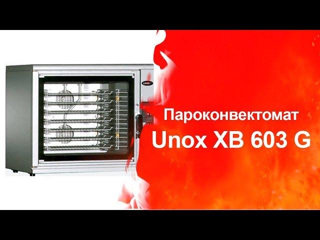 Пароконвектомат Unox XB 603 G. (Торговый Дом Оборудования)