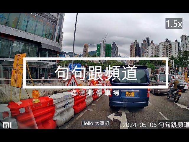 [高清] [句句跟生活頻道 - 海達邨停車場 (入)] [KurKurNY Lifestyle Channel - Hoi Tat Estate Carpark]