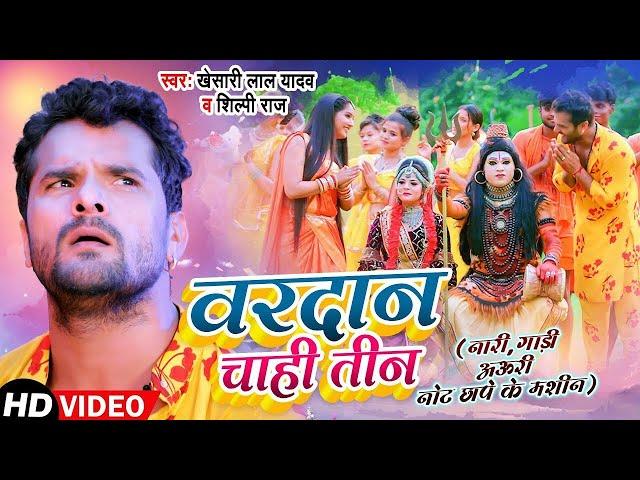 Video - वरदान चाही तीन - Khesari Lal Yadav , Shilpi Raj - Vardan Chahi Teen - Bol Bam Song 2023