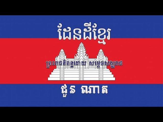 ដែនដីខ្មែរប្រែថាសុវណ្ណភូមិ