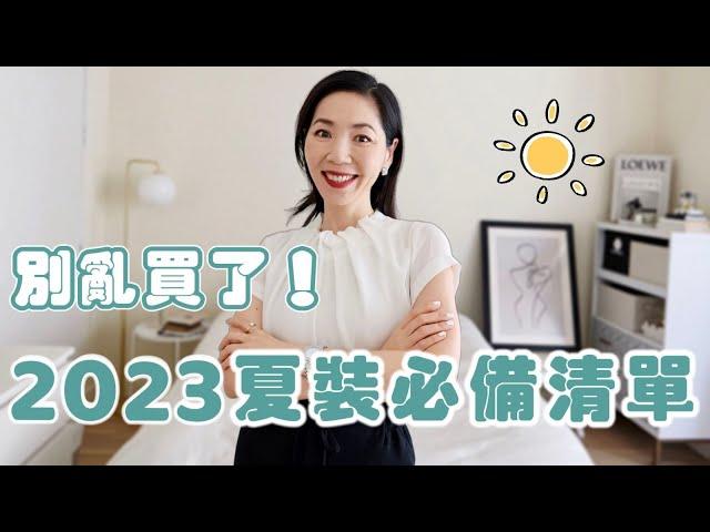 2023夏季清单｜夏天穿這些就夠了｜夏季穿搭 ｜胶囊衣橱｜衣服在精不在多｜百搭單品｜時尚穿搭｜極簡風｜有質感｜純乾貨｜獨家｜清單 |  選衣服方法 | 職場穿搭｜選購指南｜小鄭杰西卡