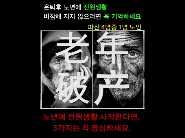 은퇴 후 전원생활 비참하게 살지 않으려면 꼭 알아야 할 3가지 (노인빈곤, 노인파산, 고독사 남 얘기 아닙니다.)