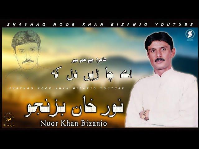 BEST OF NOOR KHAN - He Chaden Dil Ke | Meer Umer Meer | Kalkashaan vol 4