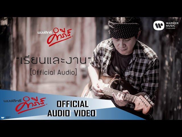 พงษ์สิทธิ์ คำภีร์ - เรียนและงาน【Official Audio】