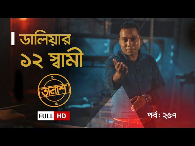 Taalash Episode 257 || তালাশ পর্ব- ২৫৭ || ডালিয়ার ১২ স্বামী || New Episode