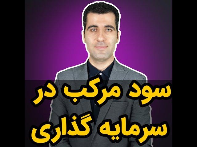 سود مرکب در سرمایه گذاری و بورس