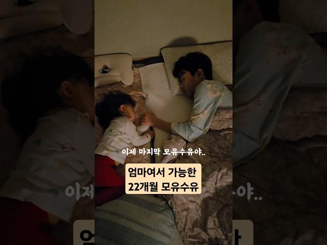 모유수유하는 엄마 오열.. #모유수유 #새벽감성 #육아일상 #육아 #삼남매