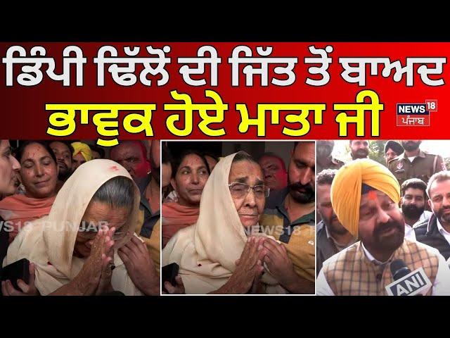 Gidderbaha News | Dimpy Dhillon ਦੀ ਜਿੱਤ ਤੋਂ ਬਾਅਦ ਭਾਵੁਕ ਹੋਏ ਮਾਤਾ ਜੀ, ਘਰ ਆਇਆ ਸਮਰਥਕਾਂ ਦਾ ਹੜ੍ਹ | N18V