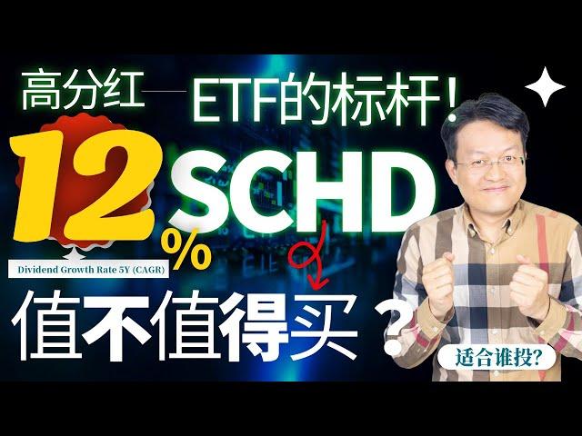 SCHD：高分红ETF的标杆！亮点、风险和投资策略全解析 | 財富種植園