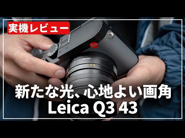 【実機レビュー】洗練されたユニークな存在『Leica Q3 43』をご紹介します！