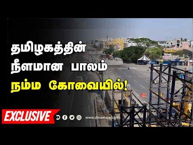 தமிழகத்தின் நீளமான பாலம் நம்ம கோவையில்! | Avinashiflyover | Coimbatore | Dinamalar