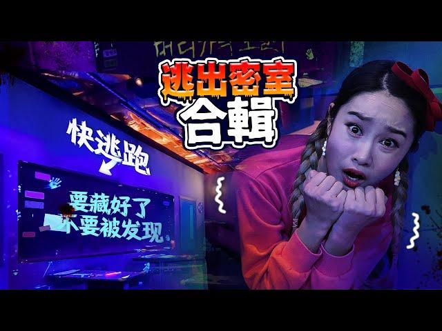 【逃出密室合輯】這是怎麼回事？快逃出這裏吧！