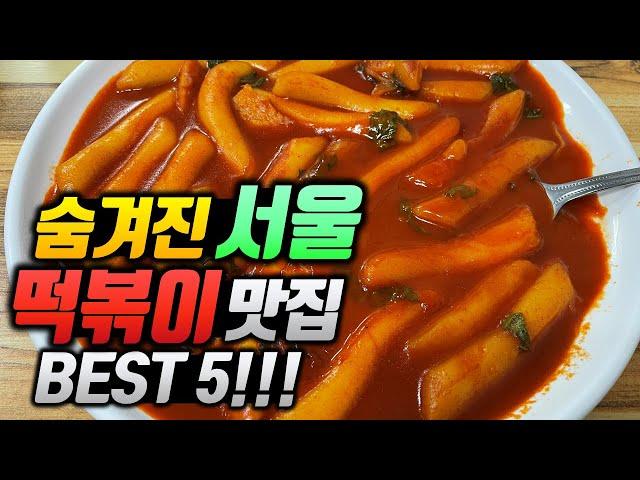 [2탄] 40년도 넘은 살발한 레전드 떡볶이집, 미친 감성이 담긴 서울 떡볶이 맛집 BEST 5