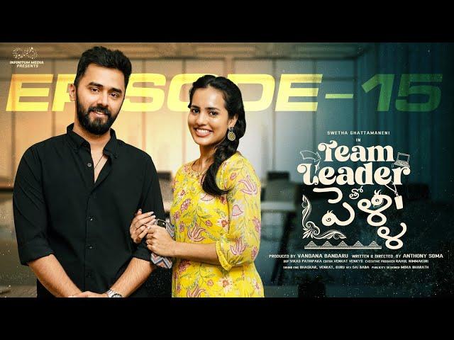 Team Leader Tho Pelli || Episode - 15 || Swetha Ghattamaneni || Raghu Chaitanya || Infinitum Media