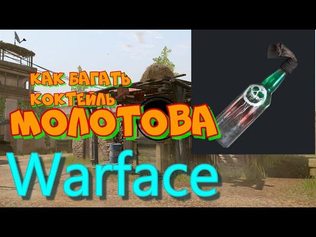 Как багать коктейл молотова в варфейсе . Пригород . Warface