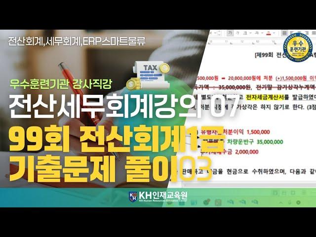 [세무회계]07_99회 전산회계1급 기출문제 풀이 03_#울산세무회계학원 KH인재교육원  (22:25)