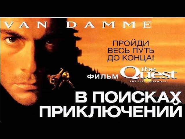 В поисках приключений (1996) В главной роли "Ж.К.В.Д." - (Жан-Клод Ван Дамм)