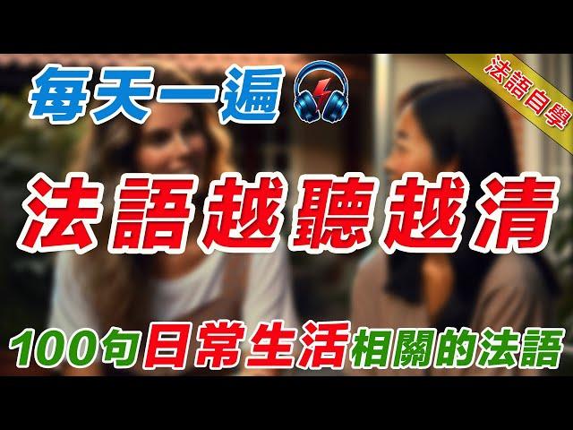 法語聽力刻意練習｜影子跟讀聽力口語效果翻倍｜100句日常生活常用法語#法語學習#法語口語#法語#法語聽力#法文#學法文#法语听力#法语学习#移民法语#B1#B2#旅行法语#旅行法語