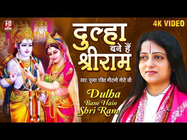 दुल्हा बने हैं श्री राम | Pandit Gaurangi Gauri Ji | Jai Shree Ram | Ram Ayenge | Ram Mandir Song