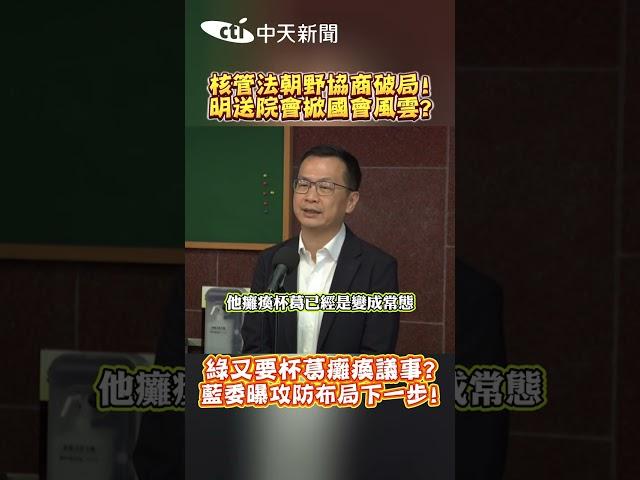 核管法朝野協商破局！明送院會掀國會風雲？　綠又要杯葛癱瘓議事？藍委曝攻防布局下一步！  #shorts