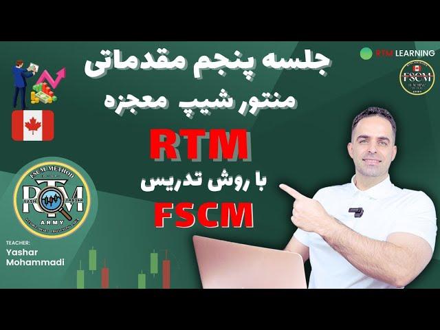 آموزش  تحلیل تکنیکال پرایس اکشن پیشرفته RTM به ساده ترین زبان ممکن