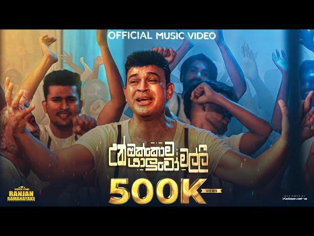 Ranjan Ramanayake - Un Okkoma Yaluwo Malli (උන් ඔක්කොම යාලුවෝ මල්ලී) | Official Music Video