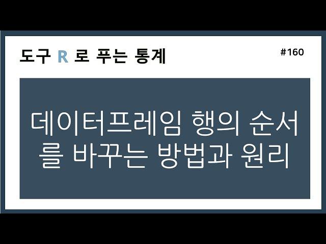 [R강의] 160. 데이터프레임 행의 순서를 바꾸는 방법과 원리