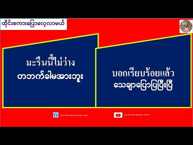 တဘက်ခါမအားဘူး=มะรืนนี้ไม่ว่าง (ထိုင်းစကားပြောလေ့လာမယ်) เรียนรู้ภาษาไทย-พม่า