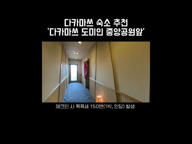다카마쓰 온천있는 숙소 추천 ‘도미인 중앙공원앞’ **가격, 편의시설 정보 포함**