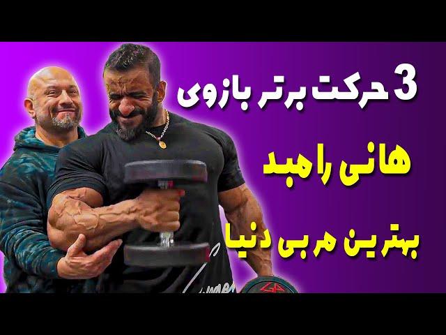 3 حرکت برتر جلو بازوی هانی رامبد