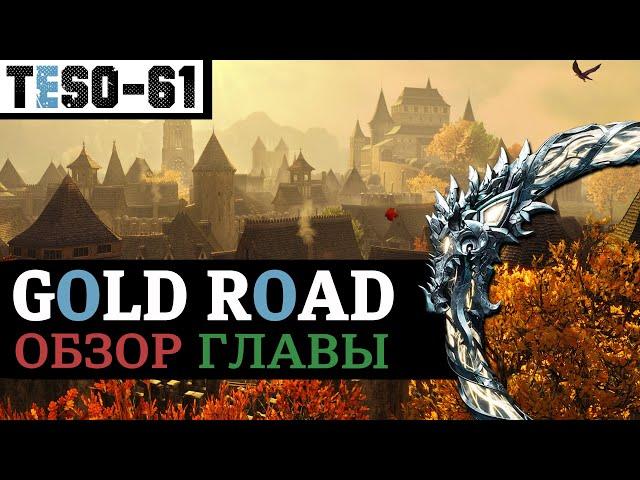 ЗОЛОТАЯ ДОРОГА (Обзор главы) Западный вельд, Скинград и Чаропись. ESO Gold Road (2024)