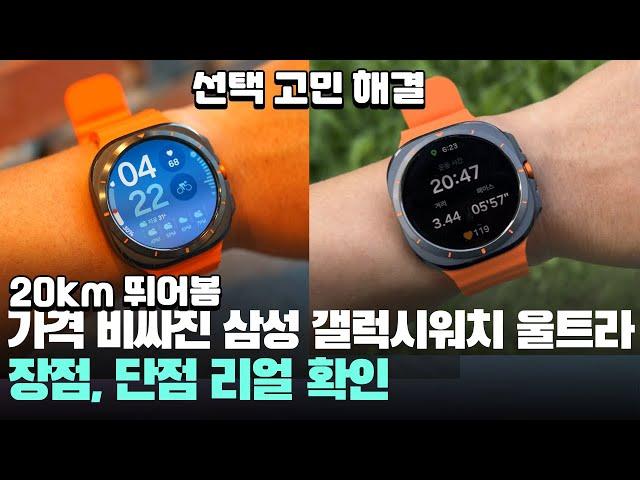 20km 뛰어봄 비싸진 삼성 갤럭시워치 울트라 장점, 단점 어때? - Samsung Galaxy Watch Ultra 스마트워치 추천