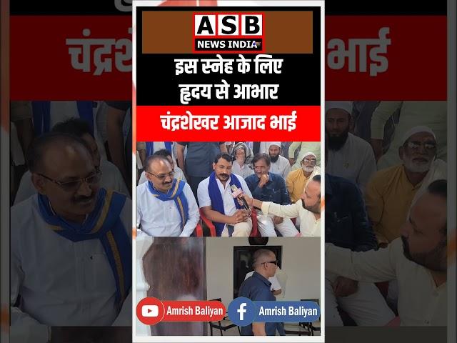  #chandrasekharazad #azadsamajparty #amrishbaliyan #viral #viralvideo #viralshorts #Viralshort