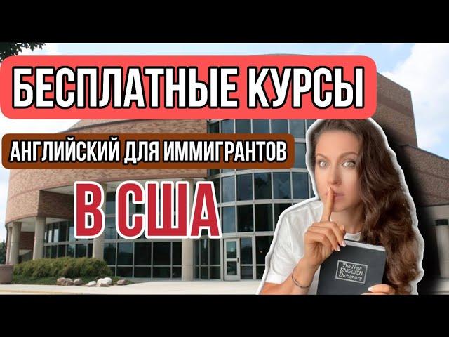 БЕСПЛАТНЫЕ КУРСЫ АНГЛИЙСКОГО в США/ ESL class/БЕСПЛАТНОЕ ОБРАЗОВАНИЕ ДЛЯ ИММИГРАНТОВ США/ПТУ в США