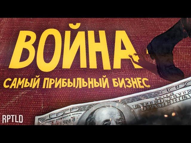 Война — это бизнес