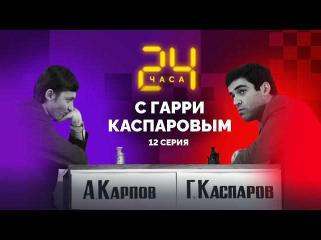 24 hours with Garry Kasparov // Episode 11: The Walk