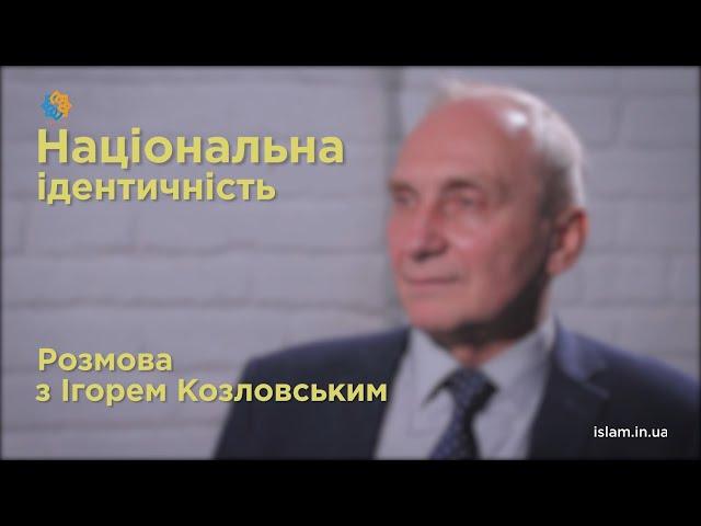 Національна ідентичність. Розмова з Ігорем Козловським