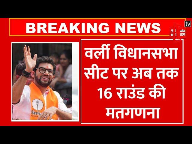 Worli Result 2024: Shivsena (UBT) के Aditya Thackeray की जीत लगभग तय, Milind Deora का नहीं चला जादू