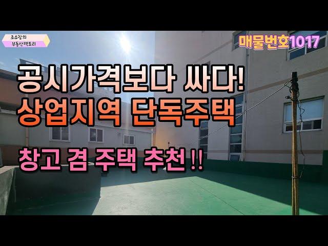 [주택매물] 공시가격보다 싼 상업지역 #주택매매  몽땅 7천만원 소액투자자분들께 추천 드립니다#해도동주택매매 #포항주택매매  #조소장의부동산팩토리 - 매물번호 1017