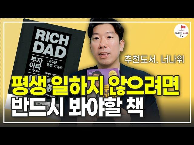 평생 일하지 않기 위해서 알아야 될 것들 (추천도서 너나위) [부자아빠 가난한아빠 풀버전 full]