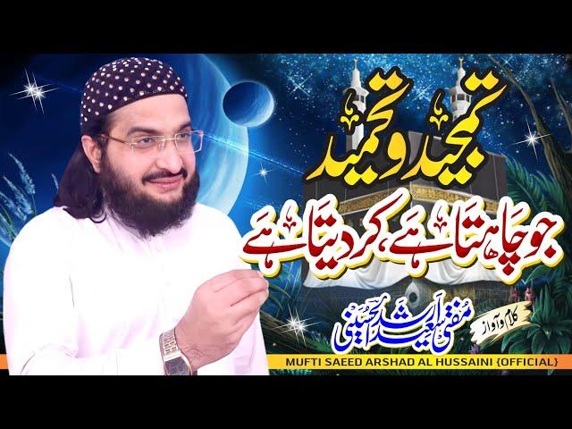 Jo Chahta Hai Kar Deta Hai جو چاہتا ہے کر دیتا ہے | New Hamd 2022 || Mufti Saeed Arshad Al Hussaini