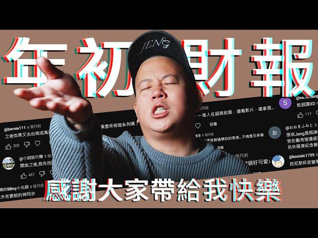 年初財報來了，有趣留言 a.k.a. 奇葩留言Vol.12｜恩熙俊｜賣臉肖話｜