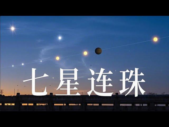 七星連珠#七星連珠#天文奇觀#未解之謎#奇聞異事