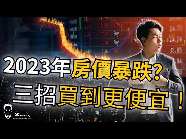 【首購｜買房心態】2023年房價進入盤整元年,買房策略大洗牌,想要" 買到便宜房價 "就要掌握這三個重點│2023最新買房攻略│台中買房專家Mr.Yang