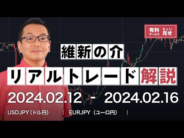 【FX】維新の介の「リアルトレード解説」(2/12~16)