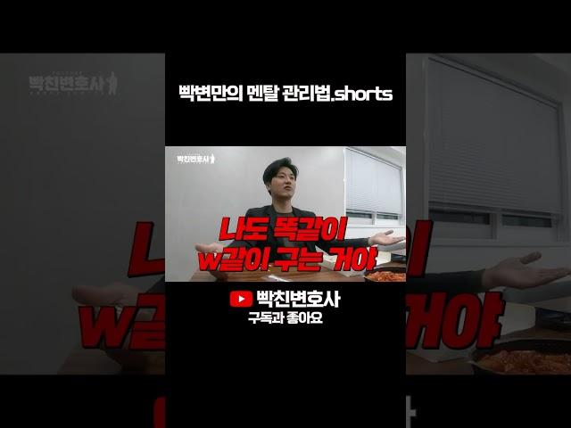 빡변만의 멘탈 관리법 공개! #Shorts