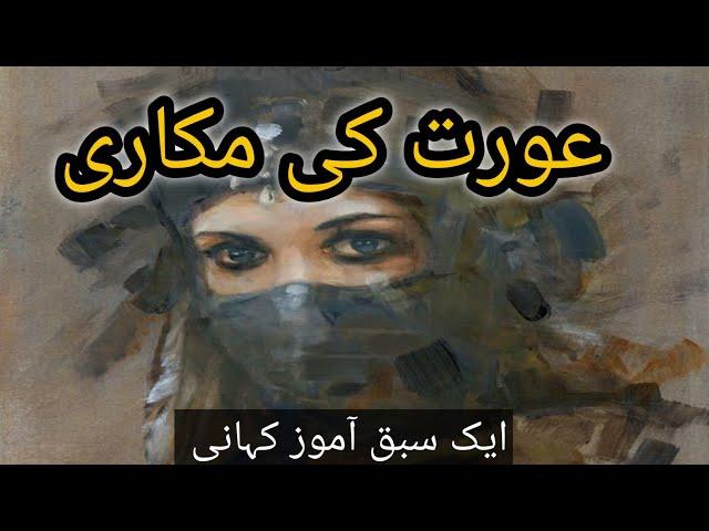 Ourat ki makaari|women story|ourat ki chalaakiya|عورت کی مکاری